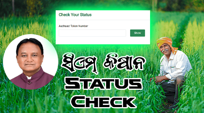 How to Check CM Kisan Yojana Odisha status