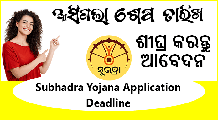 Subhadra Yojana Application Deadline